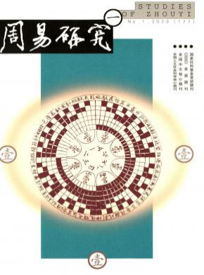 周易研究期刊